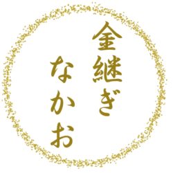 金継ぎ教室 なかお